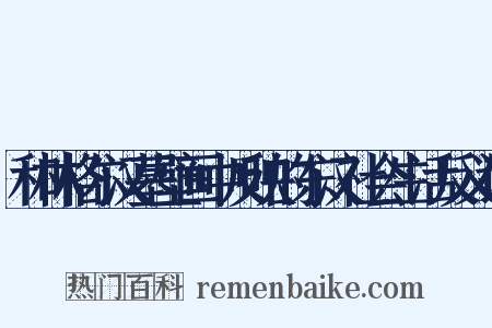 和林格尔汉墓壁画中反映的东汉社会生活反义词是什么意思的图片